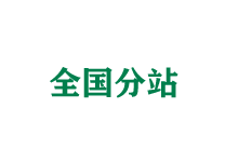 珠海全国分站