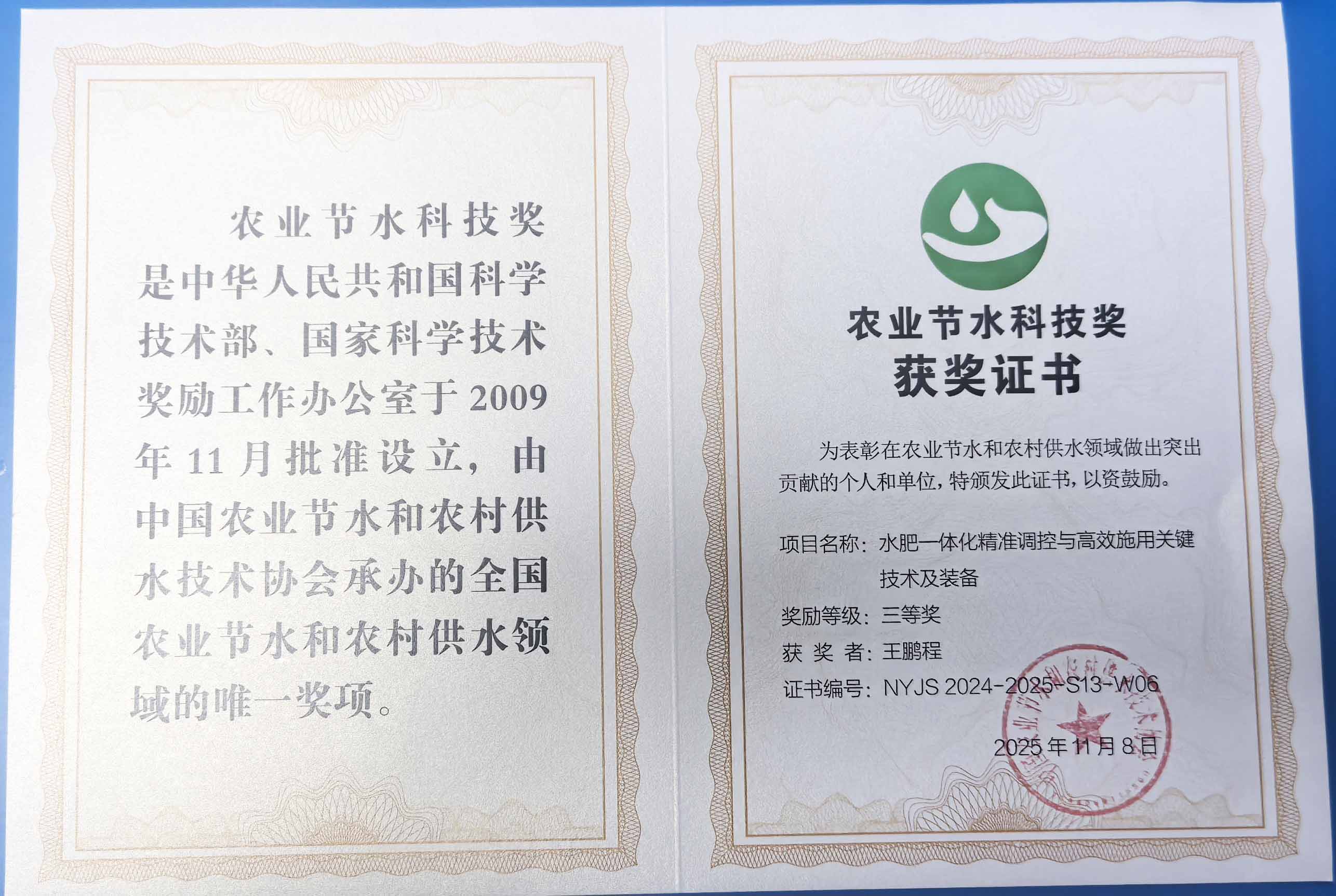 珠海程瑞达携 “水肥一体化” 项目 斩获农业节水科技权威奖项