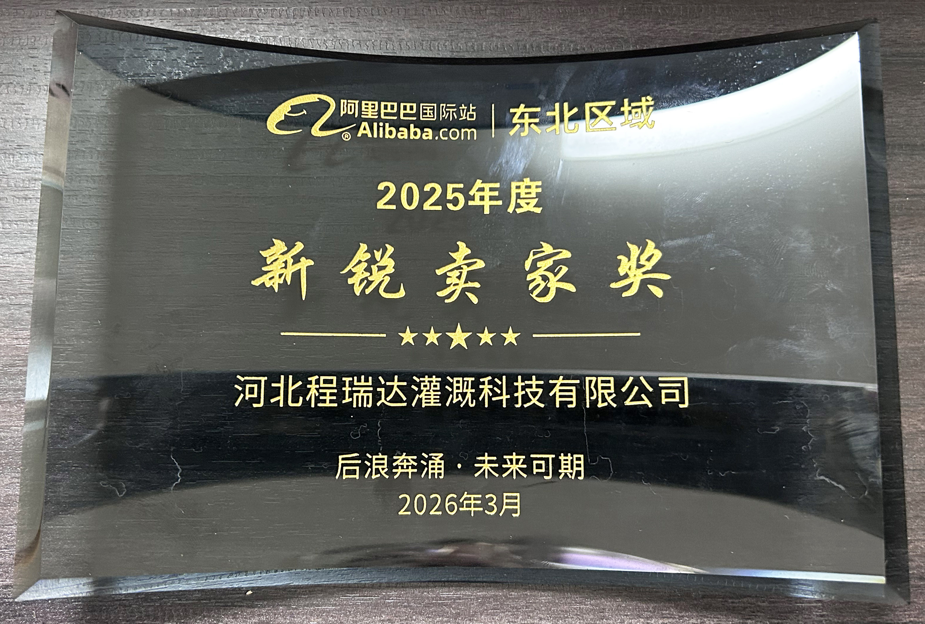 珠海程瑞达灌溉 | 荣获阿里国际站新锐卖家奖